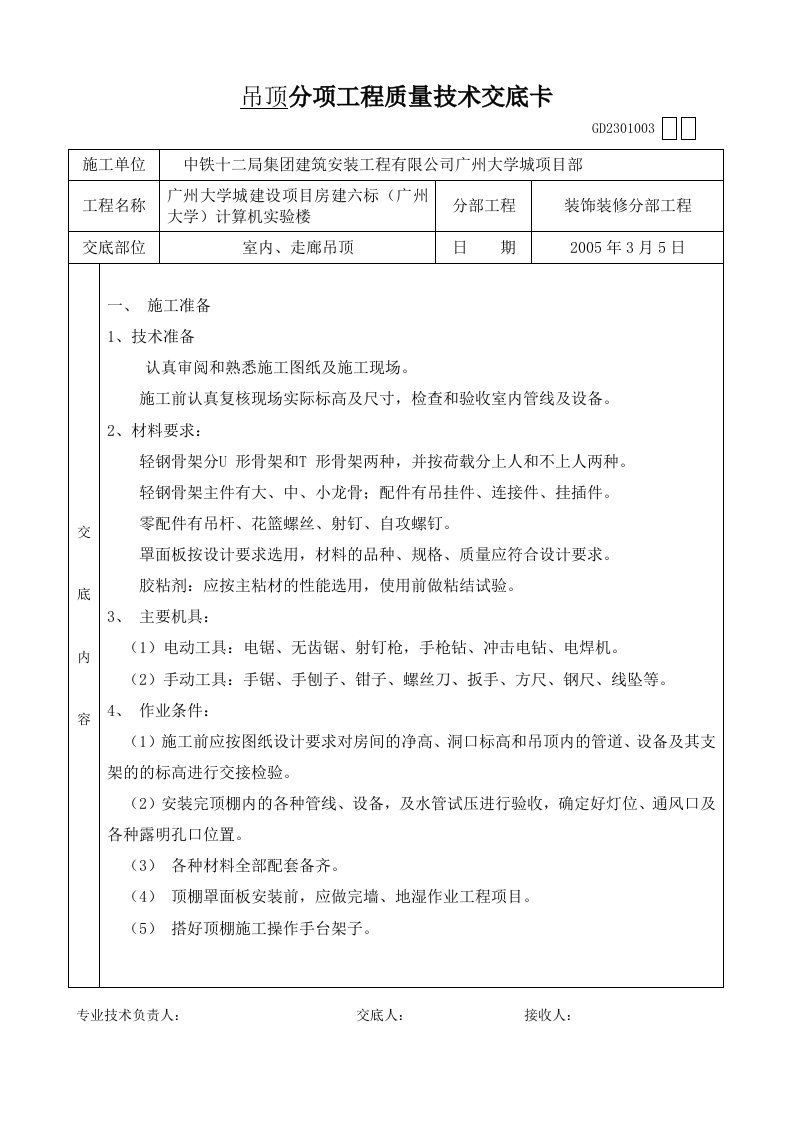 吊顶分项工程施工质量技术交底卡