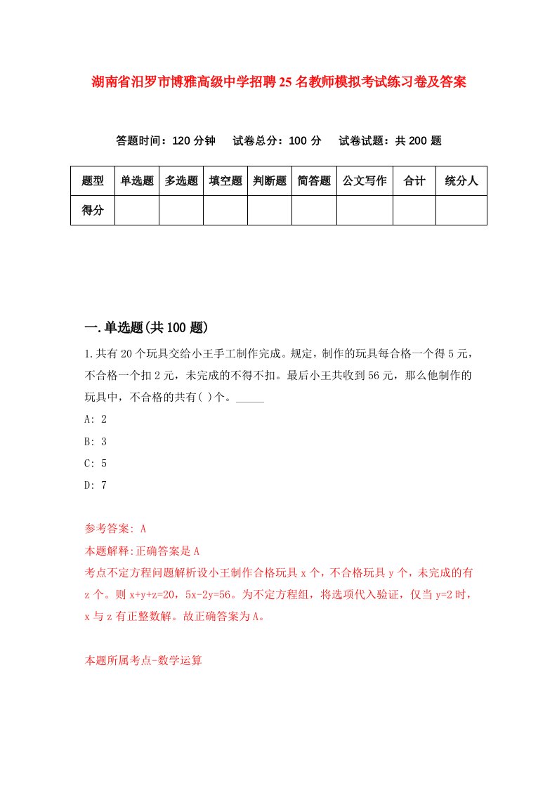 湖南省汨罗市博雅高级中学招聘25名教师模拟考试练习卷及答案第5期