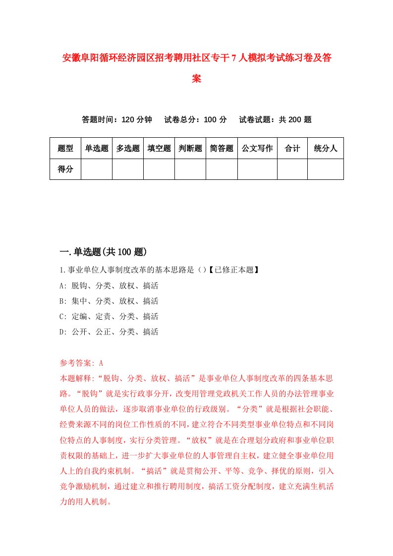 安徽阜阳循环经济园区招考聘用社区专干7人模拟考试练习卷及答案第6版