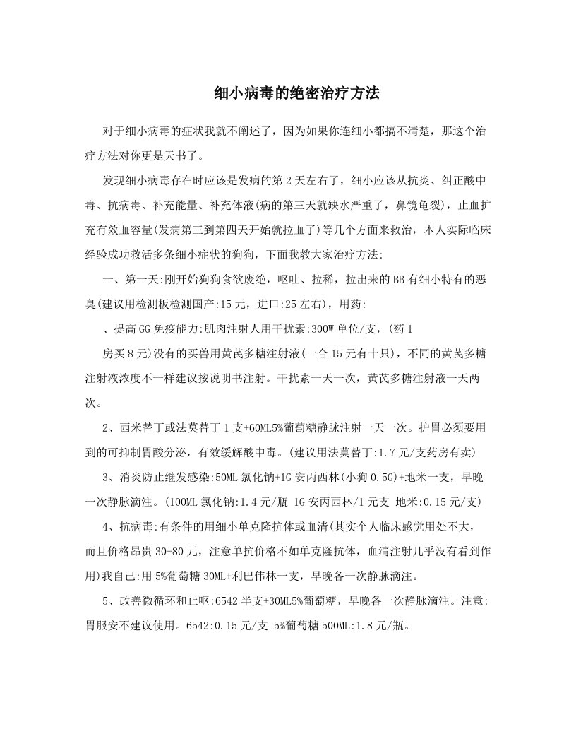 细小病毒的绝密治疗方法