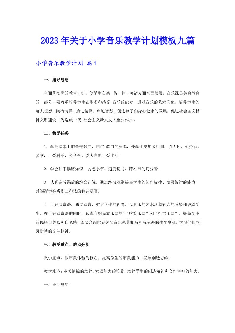 关于小学音乐教学计划模板九篇