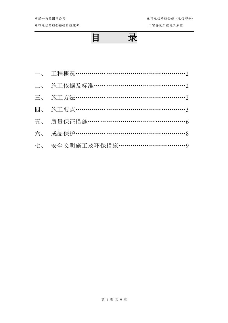 门窗安装施工方案