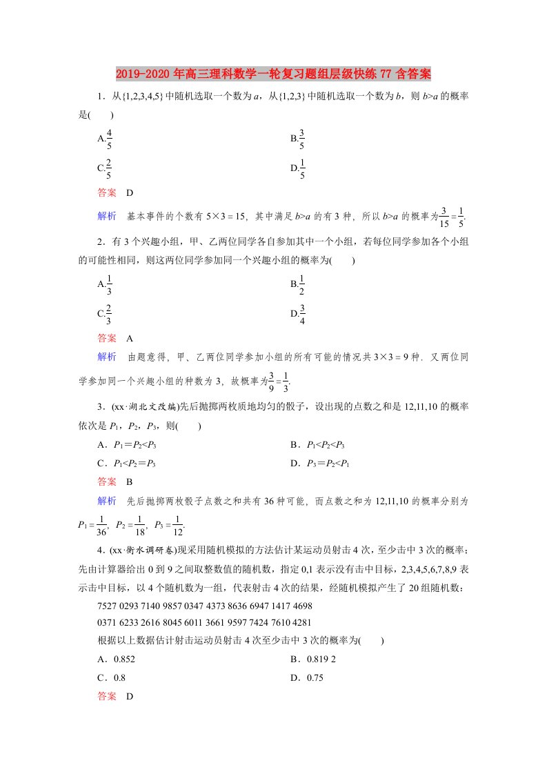 2019-2020年高三理科数学一轮复习题组层级快练77含答案