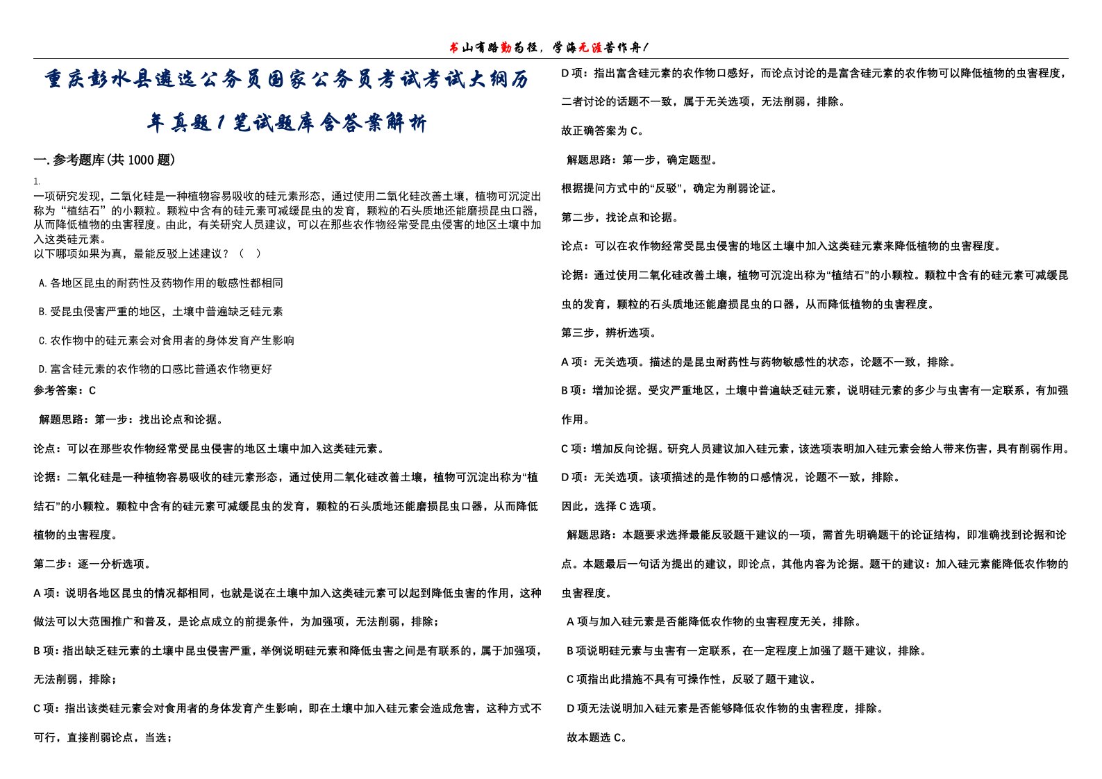 重庆彭水县遴选公务员国家公务员考试考试大纲历年真题1笔试题库含答案解析