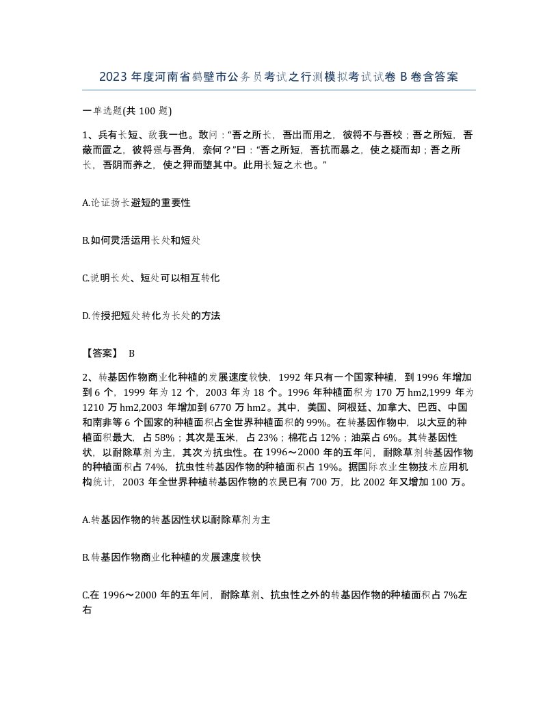 2023年度河南省鹤壁市公务员考试之行测模拟考试试卷B卷含答案