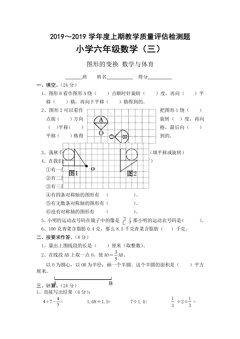 北师大版2012度上期数学六年级上册教学质量评估检测题