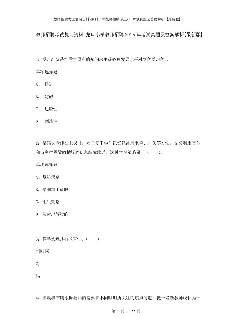 教师招聘考试复习资料-龙口小学教师招聘2015年考试真题及答案解析最新版