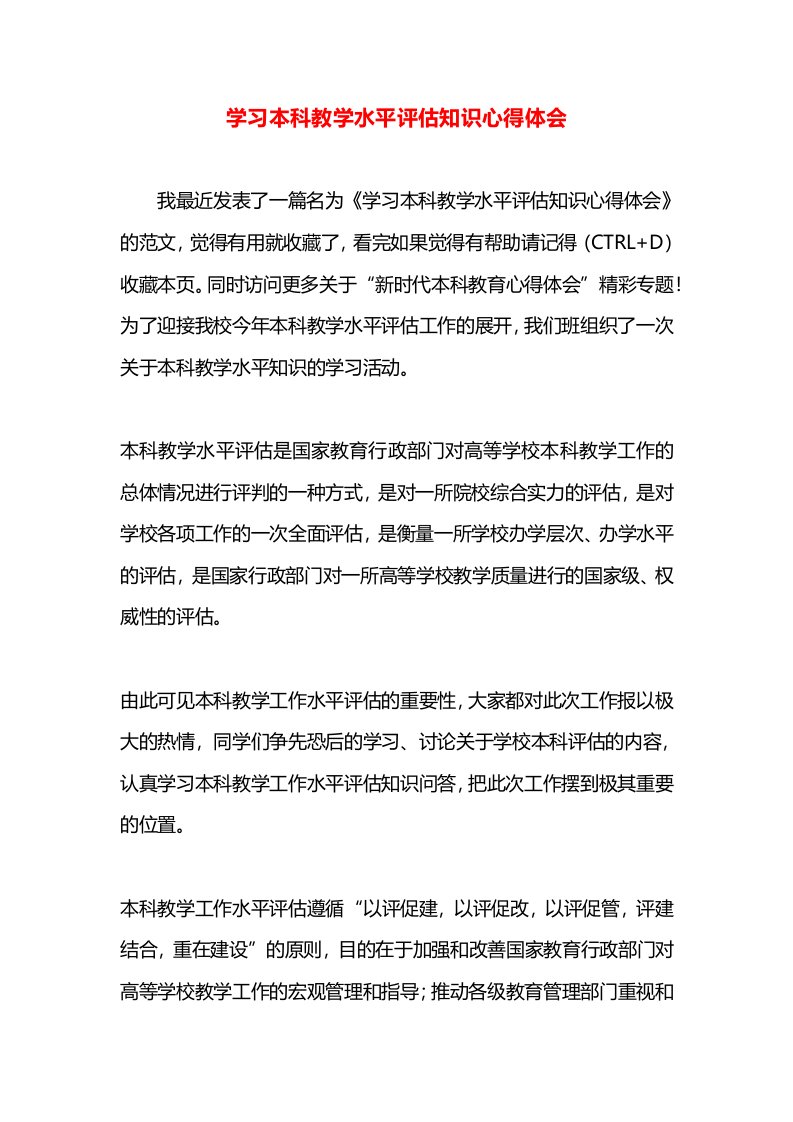 学习本科教学水平评估知识心得体会