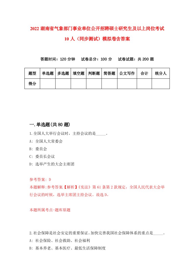 2022湖南省气象部门事业单位公开招聘硕士研究生及以上岗位考试10人同步测试模拟卷含答案7