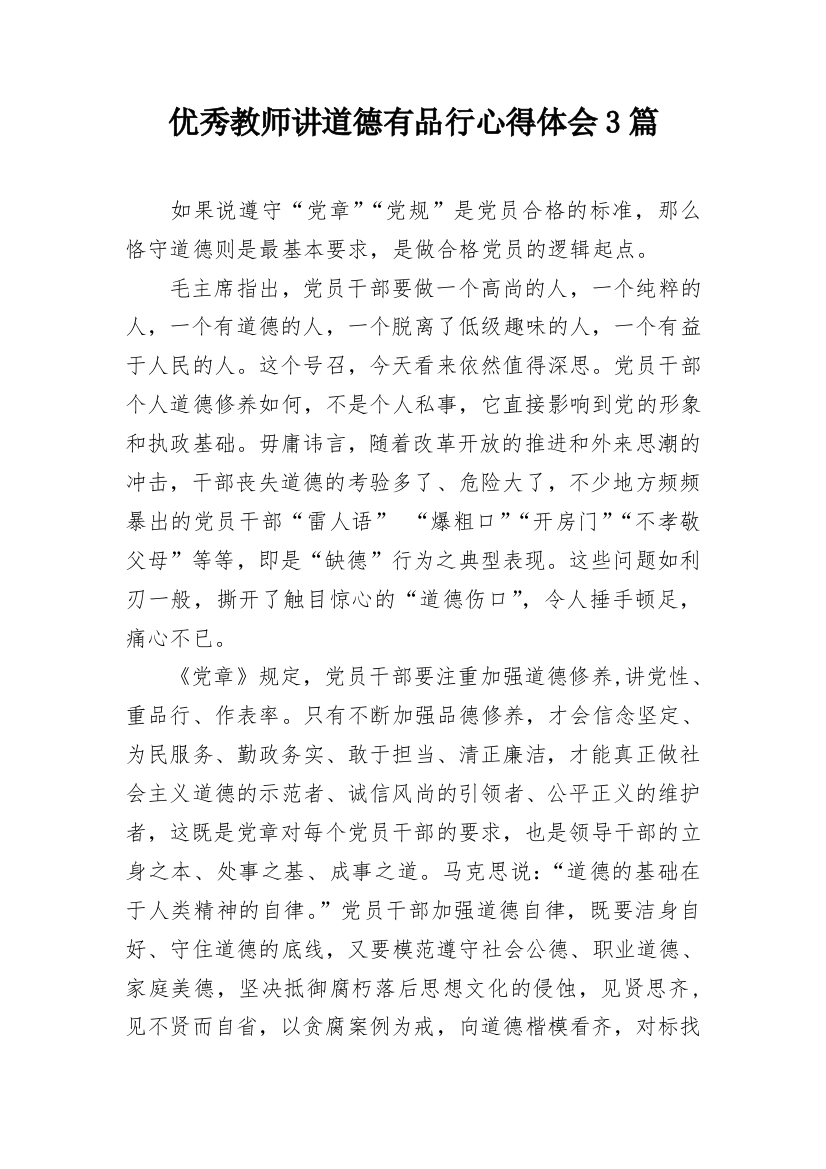 优秀教师讲道德有品行心得体会3篇