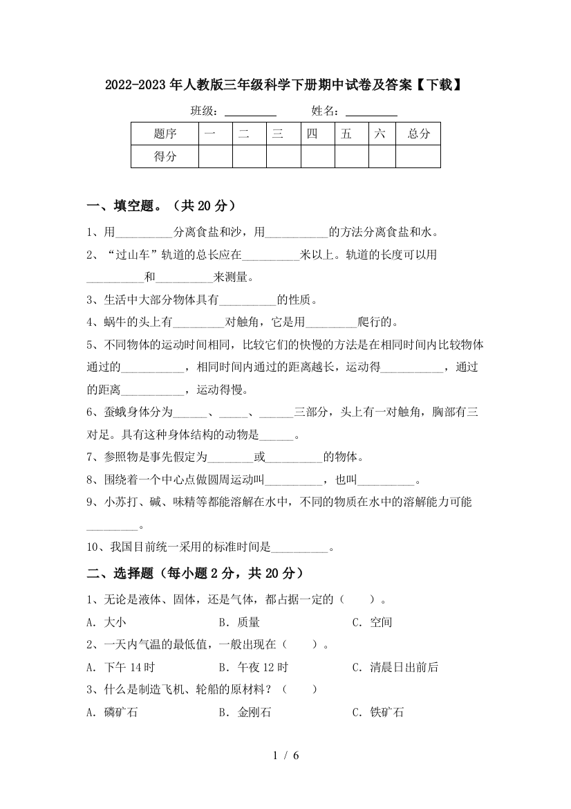 2022-2023年人教版三年级科学下册期中试卷及答案【下载】