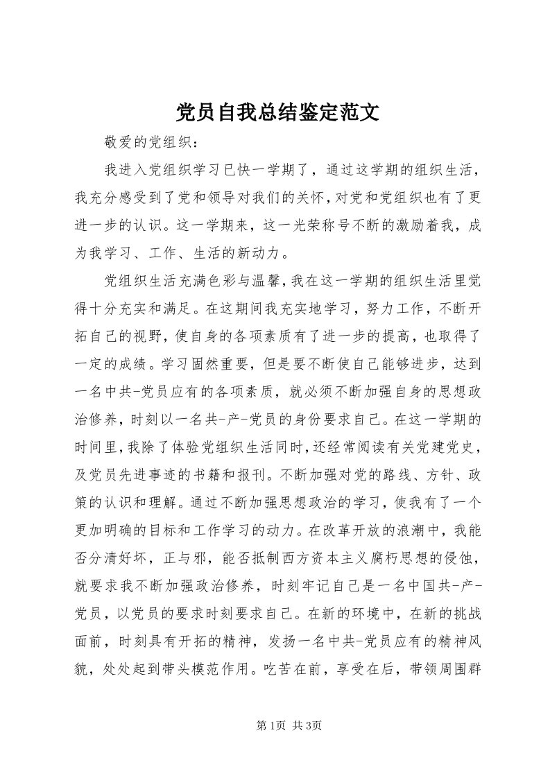 党员自我总结鉴定范文