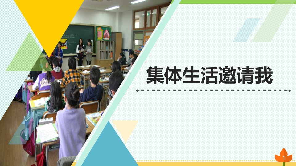 七年级下册道德与法治第六课我和我们优质课件市公开课一等奖市赛课获奖课件