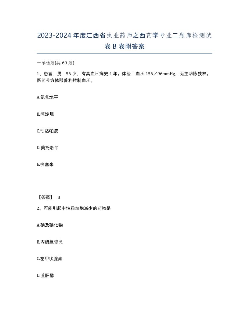 2023-2024年度江西省执业药师之西药学专业二题库检测试卷B卷附答案