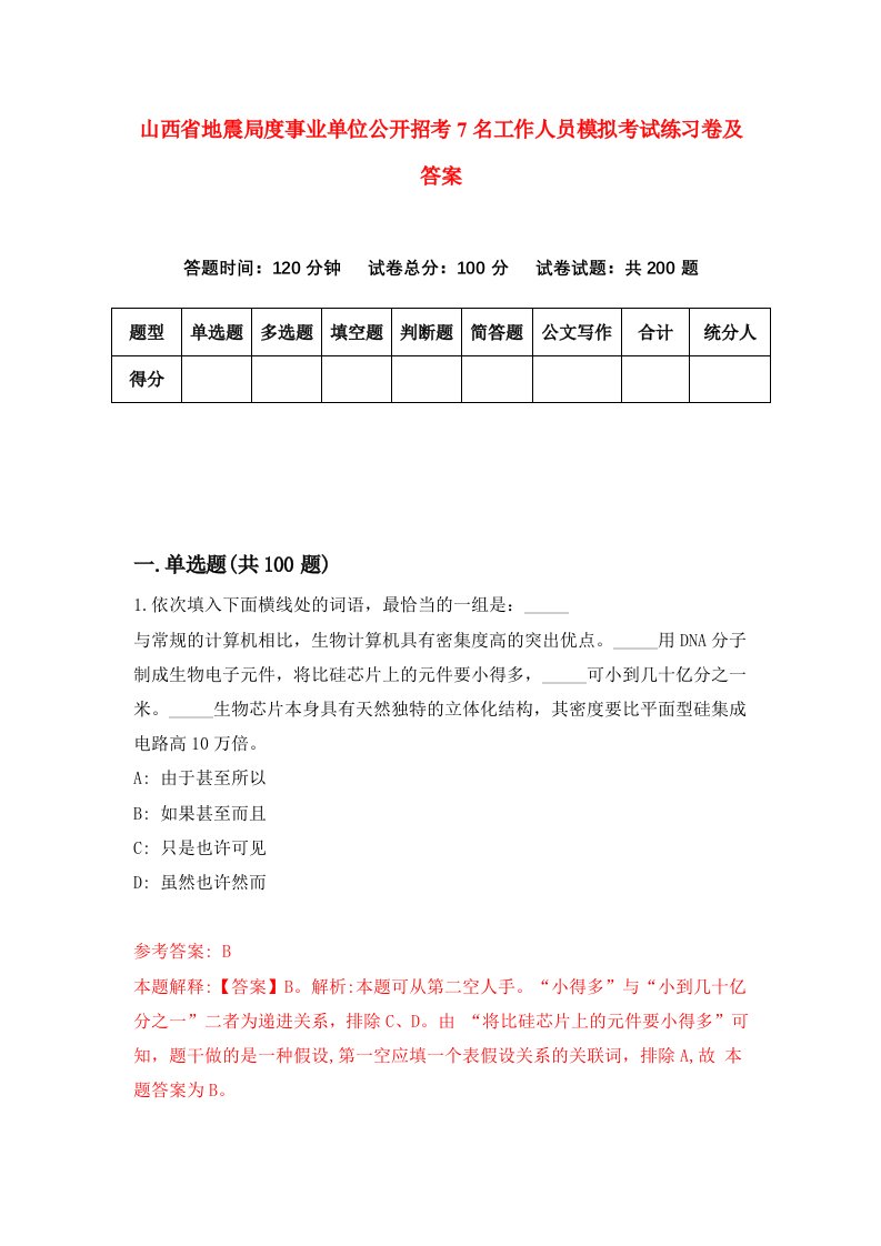 山西省地震局度事业单位公开招考7名工作人员模拟考试练习卷及答案7