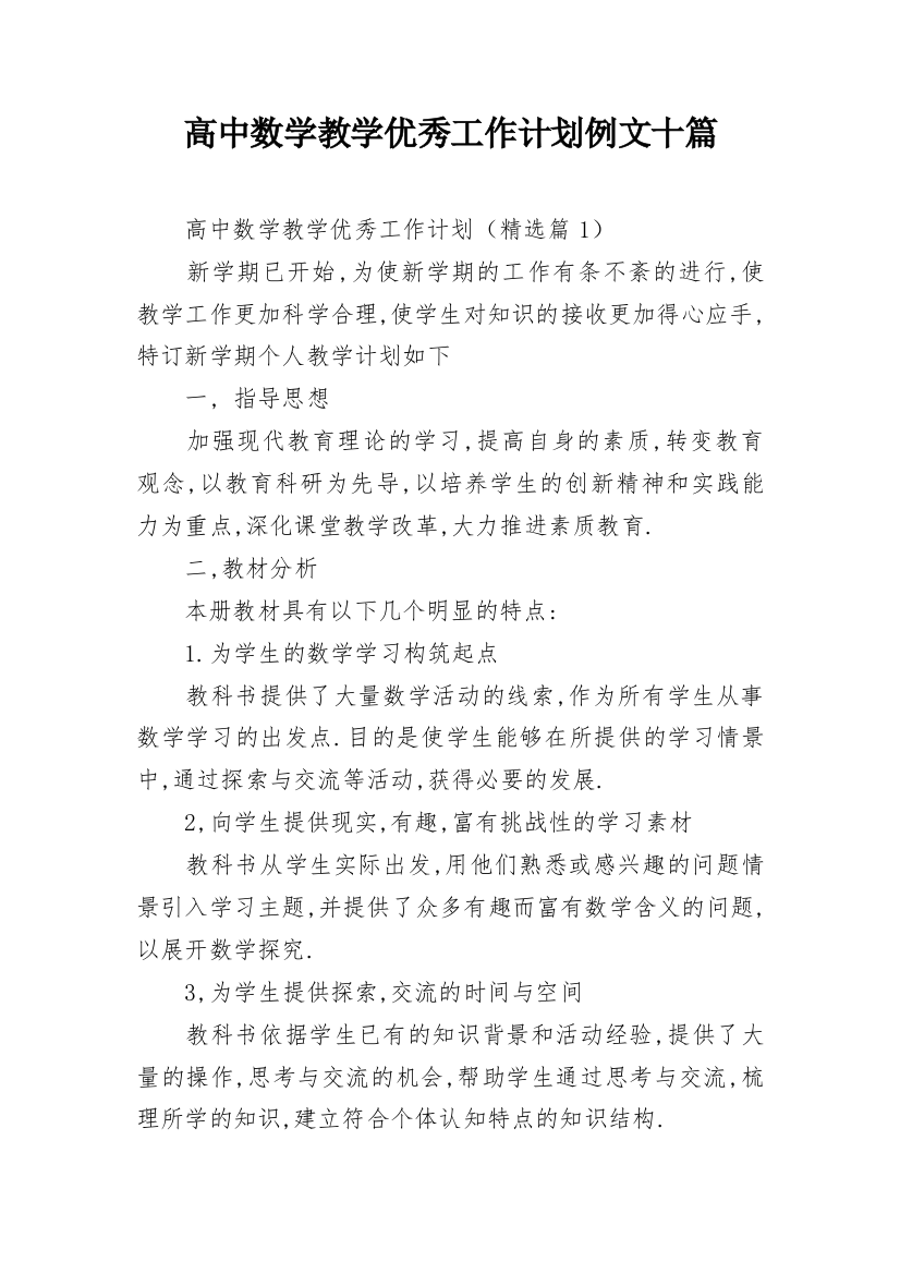 高中数学教学优秀工作计划例文十篇