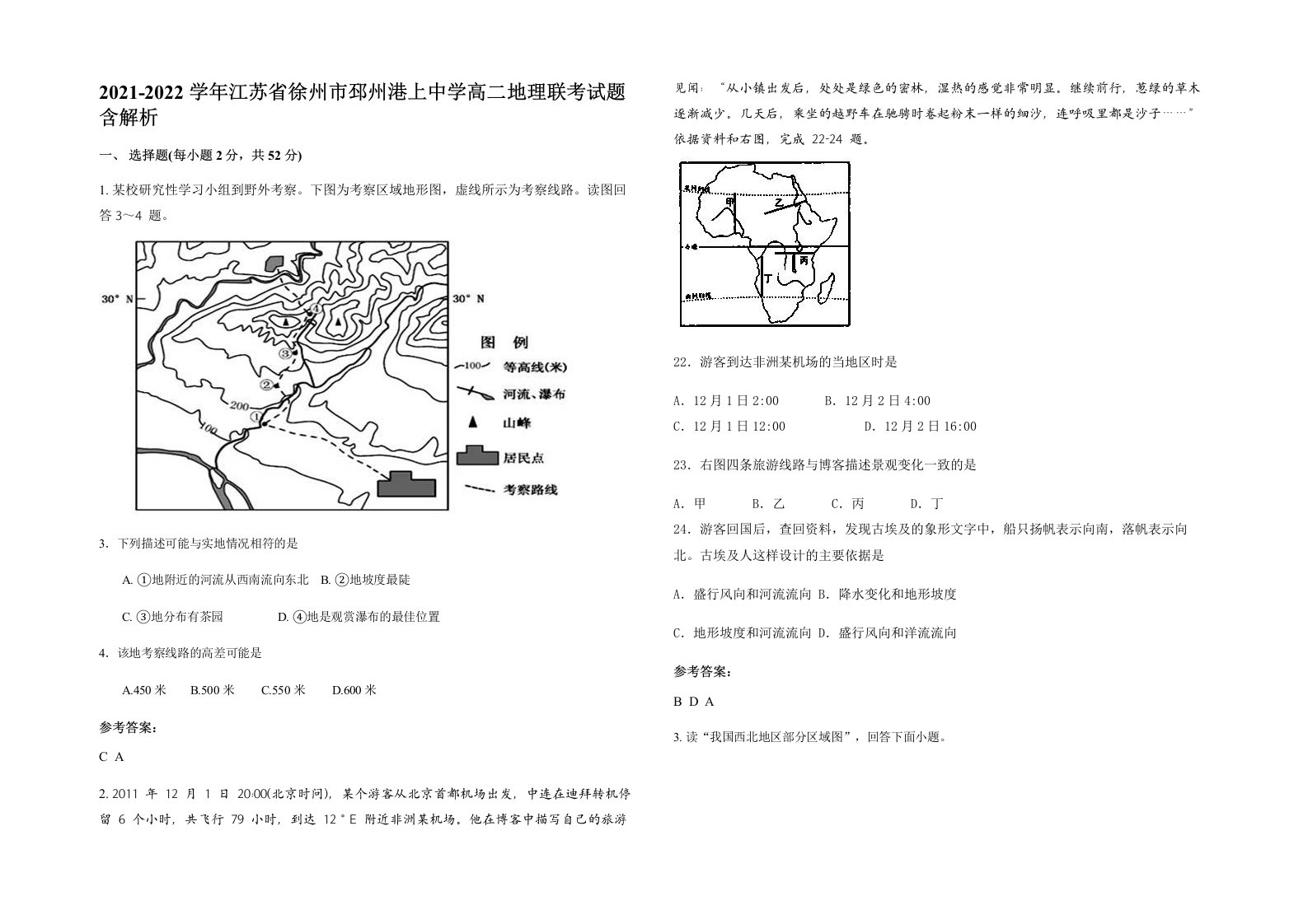 2021-2022学年江苏省徐州市邳州港上中学高二地理联考试题含解析