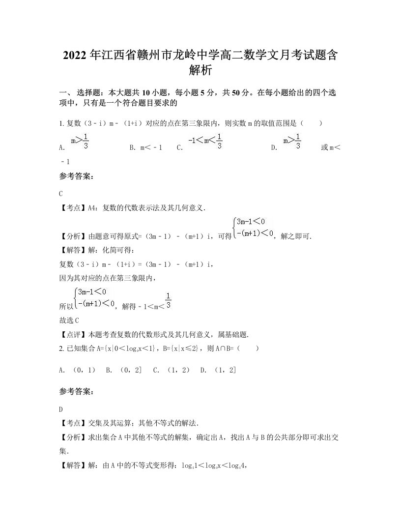 2022年江西省赣州市龙岭中学高二数学文月考试题含解析