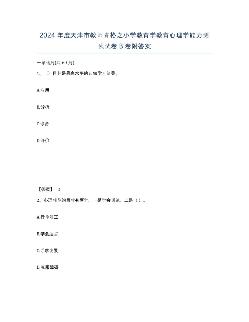 2024年度天津市教师资格之小学教育学教育心理学能力测试试卷B卷附答案