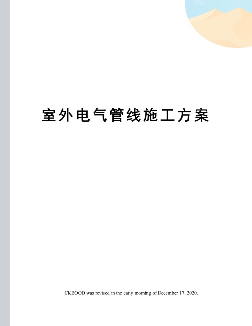 室外电气管线施工方案