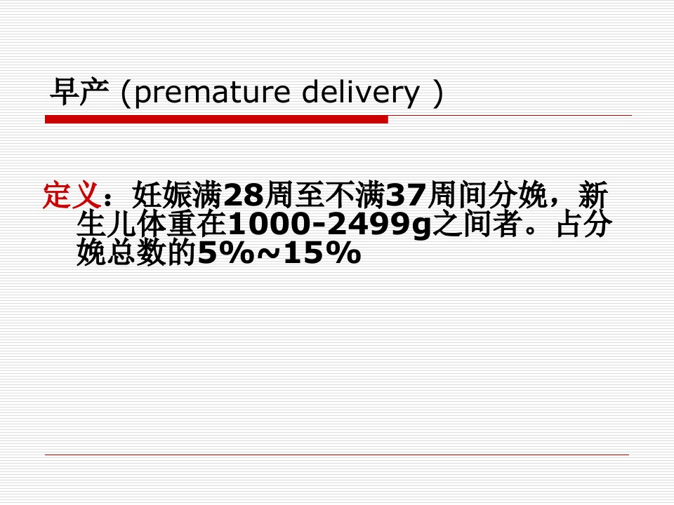 医学专题流产和宫外孕