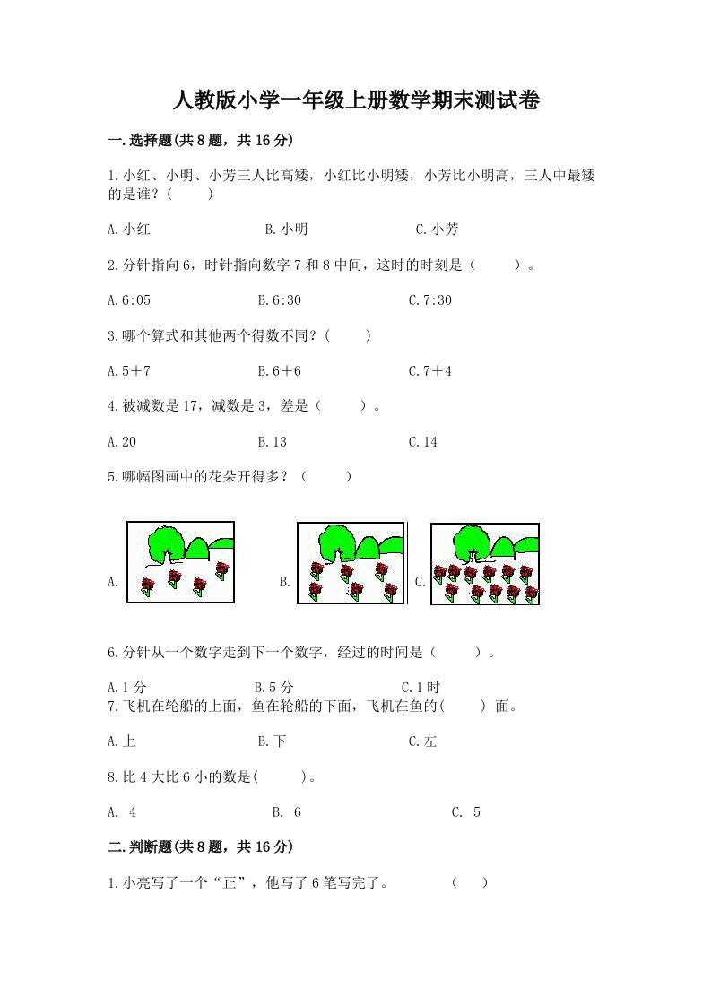 人教版小学一年级上册数学期末测试卷（考试直接用）