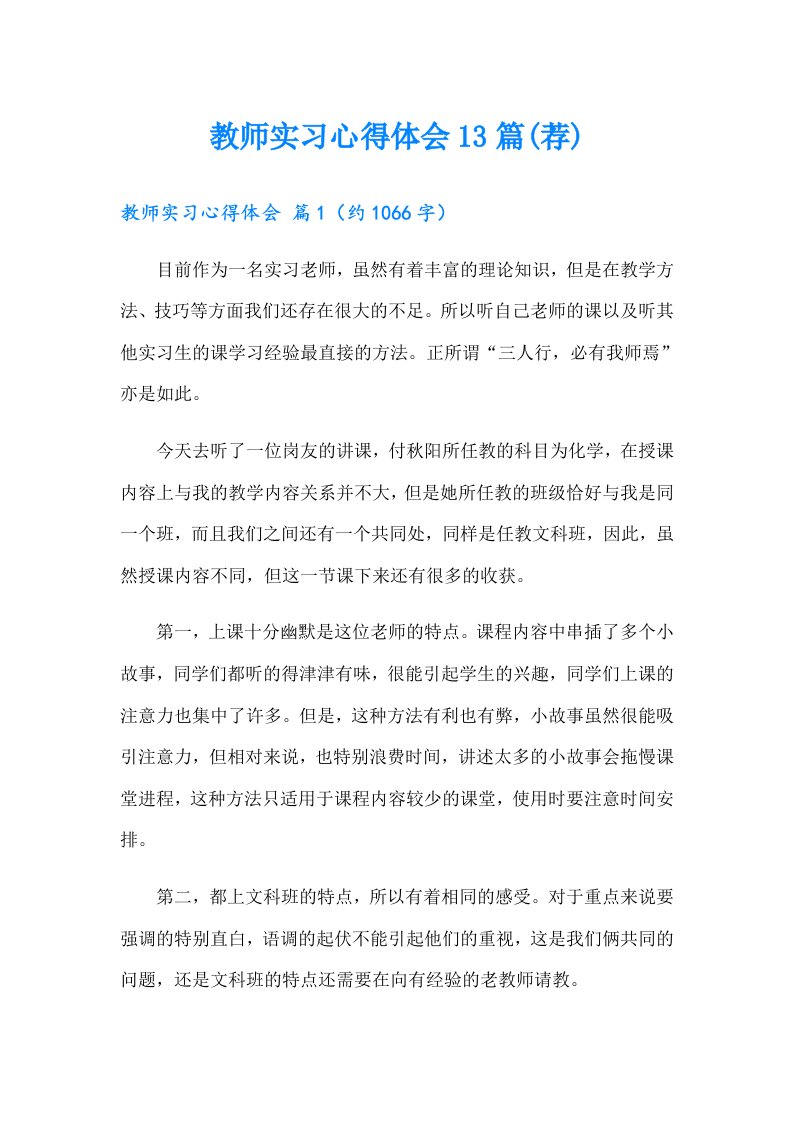 教师实习心得体会13篇(荐)