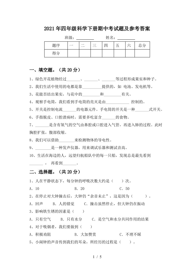 2021年四年级科学下册期中考试题及参考答案