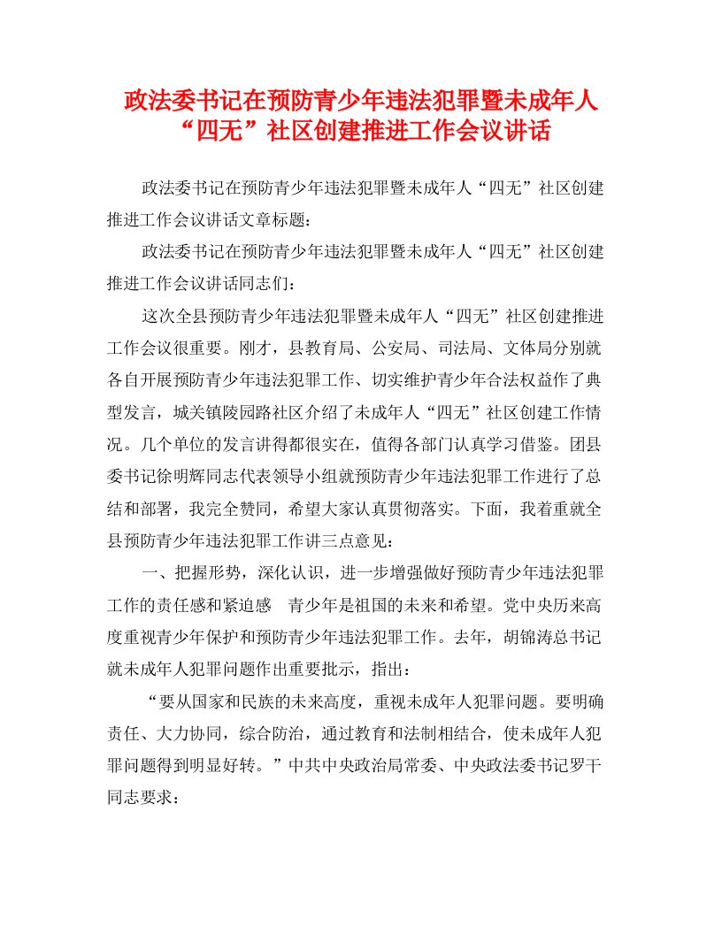 政法委书记在预防青少年违法犯罪暨未成年人“四无”社区创建推进工作会议讲话