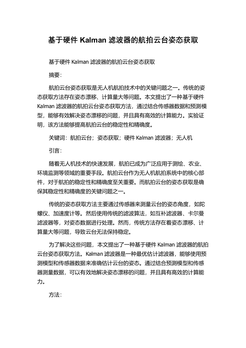 基于硬件Kalman滤波器的航拍云台姿态获取