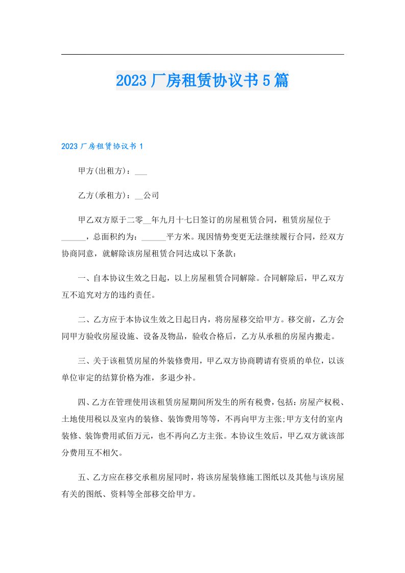 厂房租赁协议书5篇