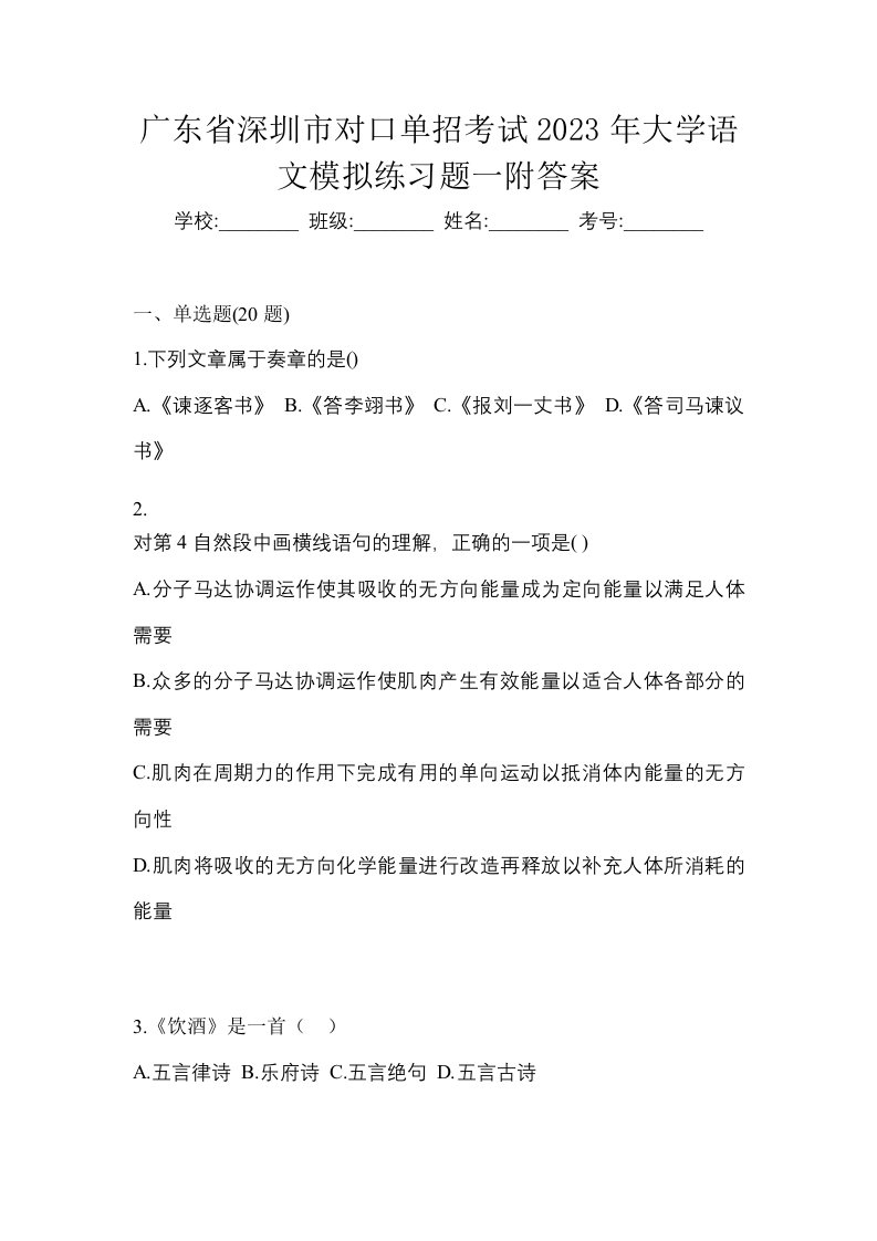 广东省深圳市对口单招考试2023年大学语文模拟练习题一附答案