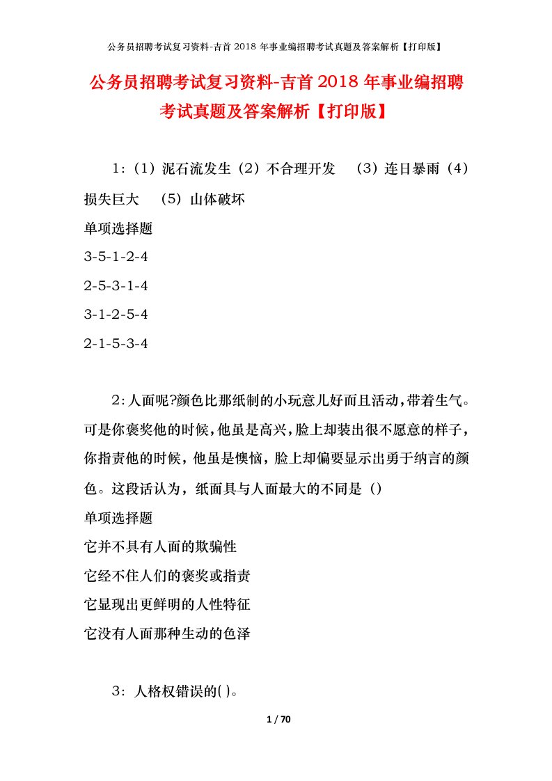 公务员招聘考试复习资料-吉首2018年事业编招聘考试真题及答案解析打印版