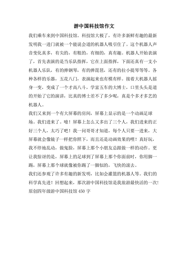 游中国科技馆作文