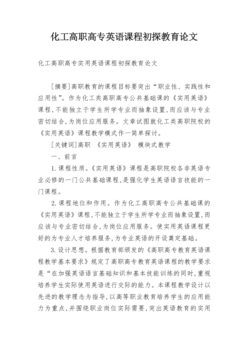 化工高职高专英语课程初探教育论文