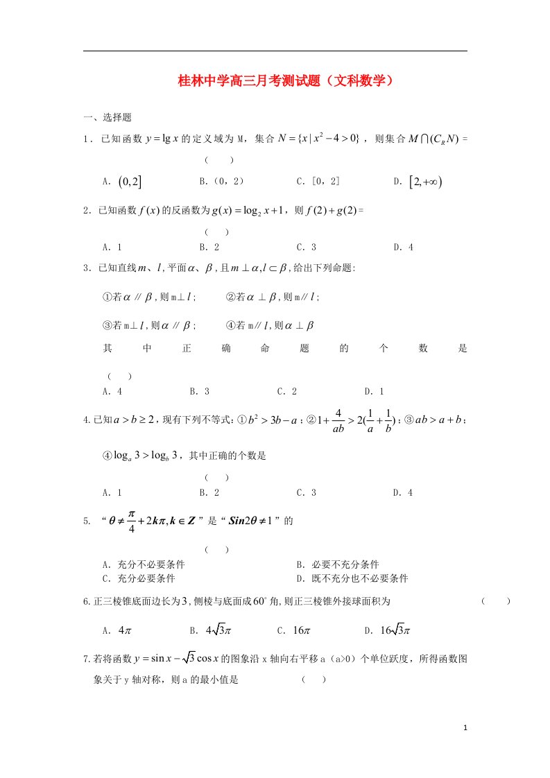 广西桂林中学高三数学2月月考试题