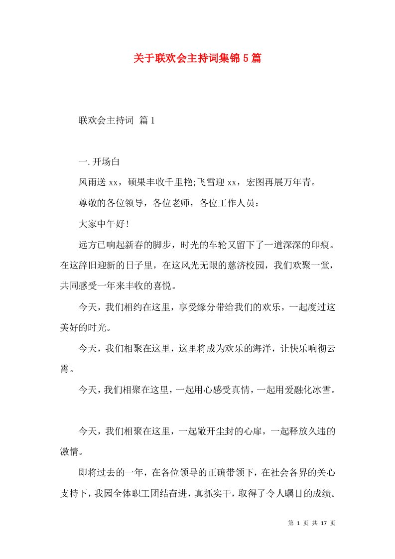 关于联欢会主持词集锦5篇