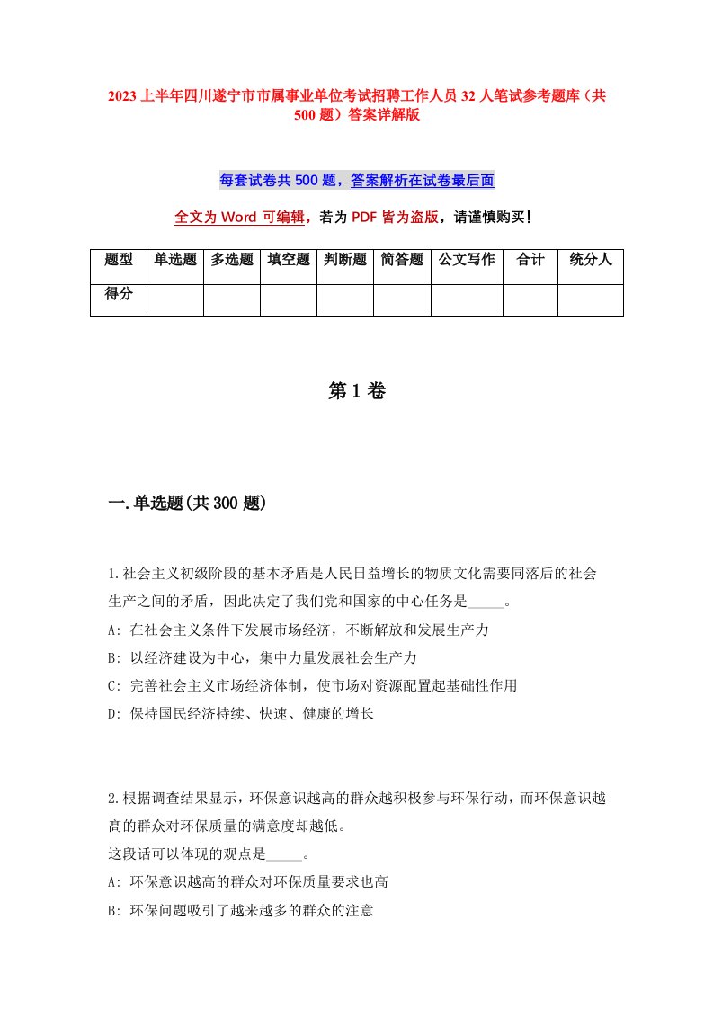 2023上半年四川遂宁市市属事业单位考试招聘工作人员32人笔试参考题库共500题答案详解版