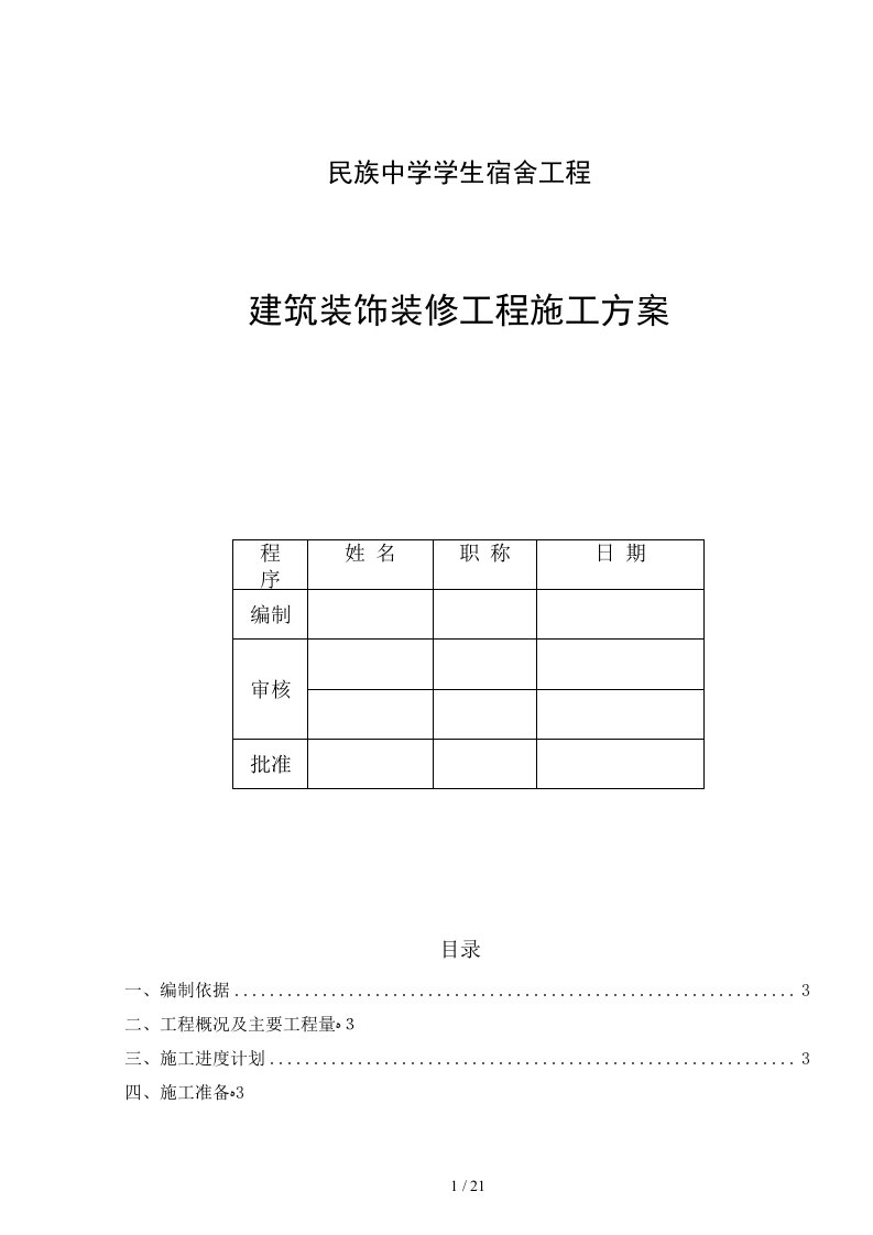 中学学生宿舍建筑装饰施工方案