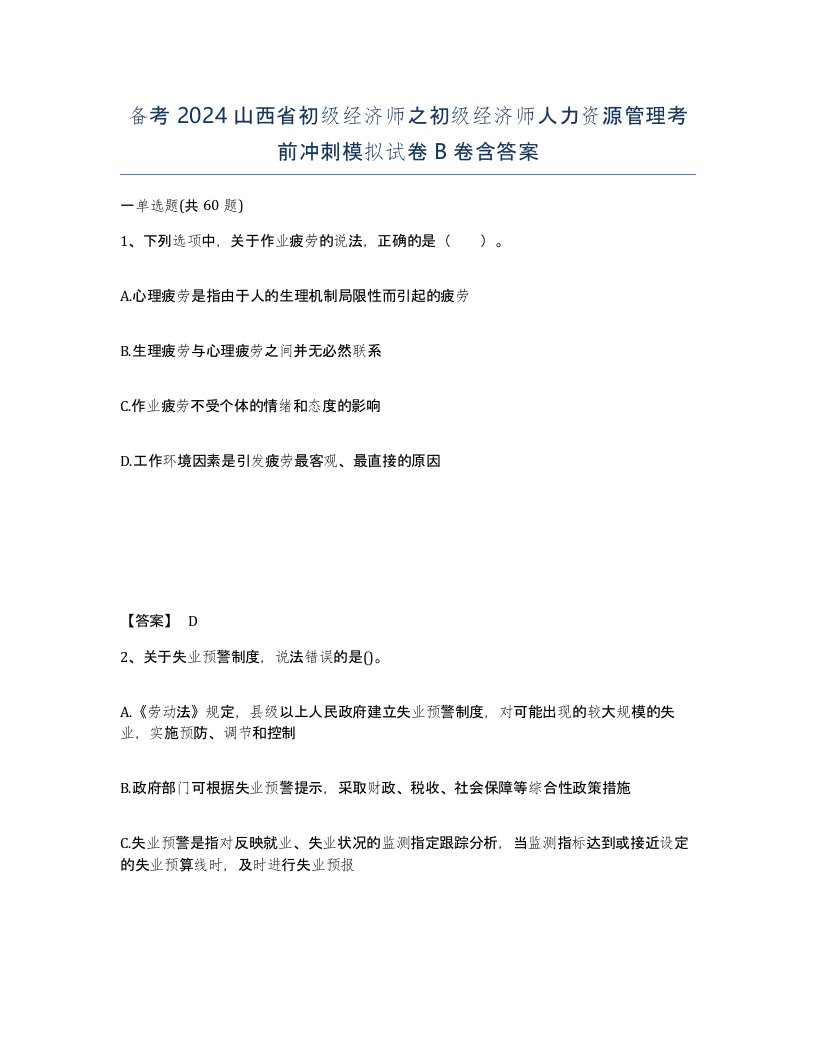 备考2024山西省初级经济师之初级经济师人力资源管理考前冲刺模拟试卷B卷含答案