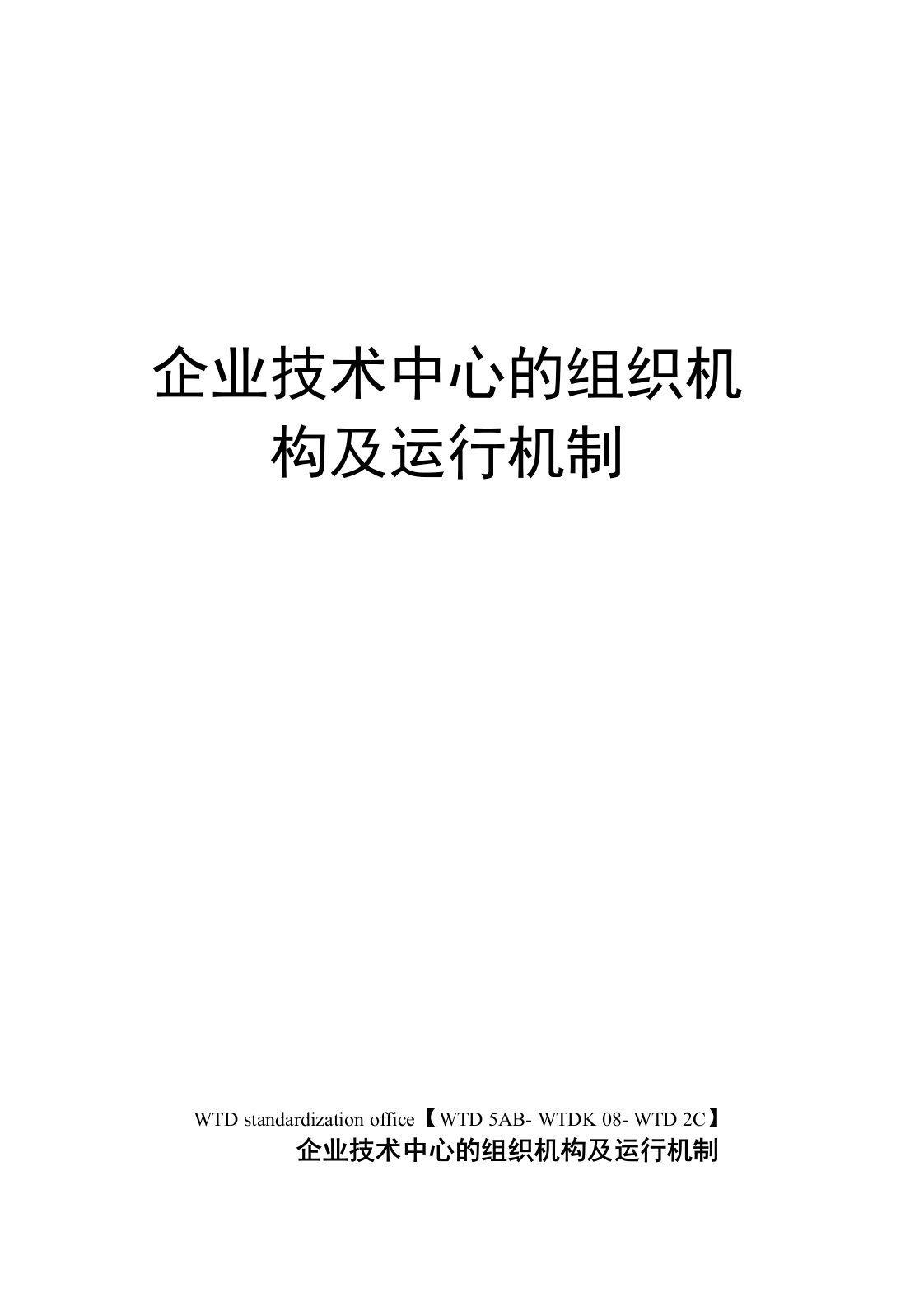 企业技术中心的组织机构及运行机制