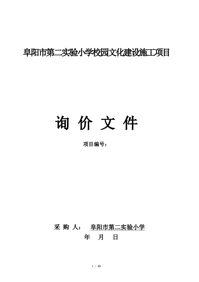 阜阳市第二实验小学校园文化建设施工项目