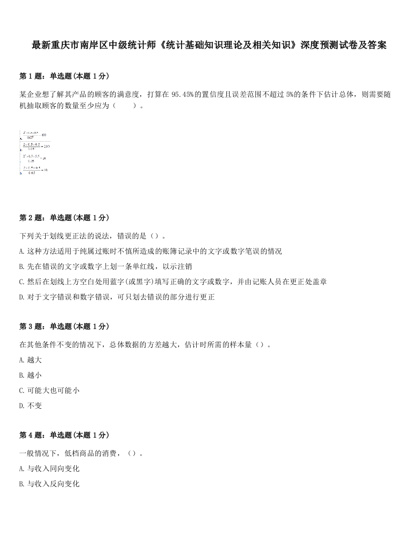 最新重庆市南岸区中级统计师《统计基础知识理论及相关知识》深度预测试卷及答案