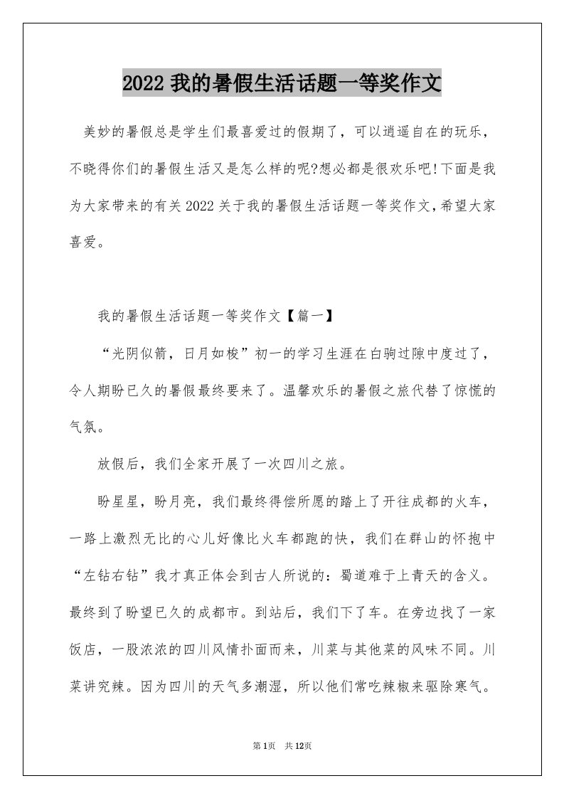 2022我的暑假生活话题一等奖作文