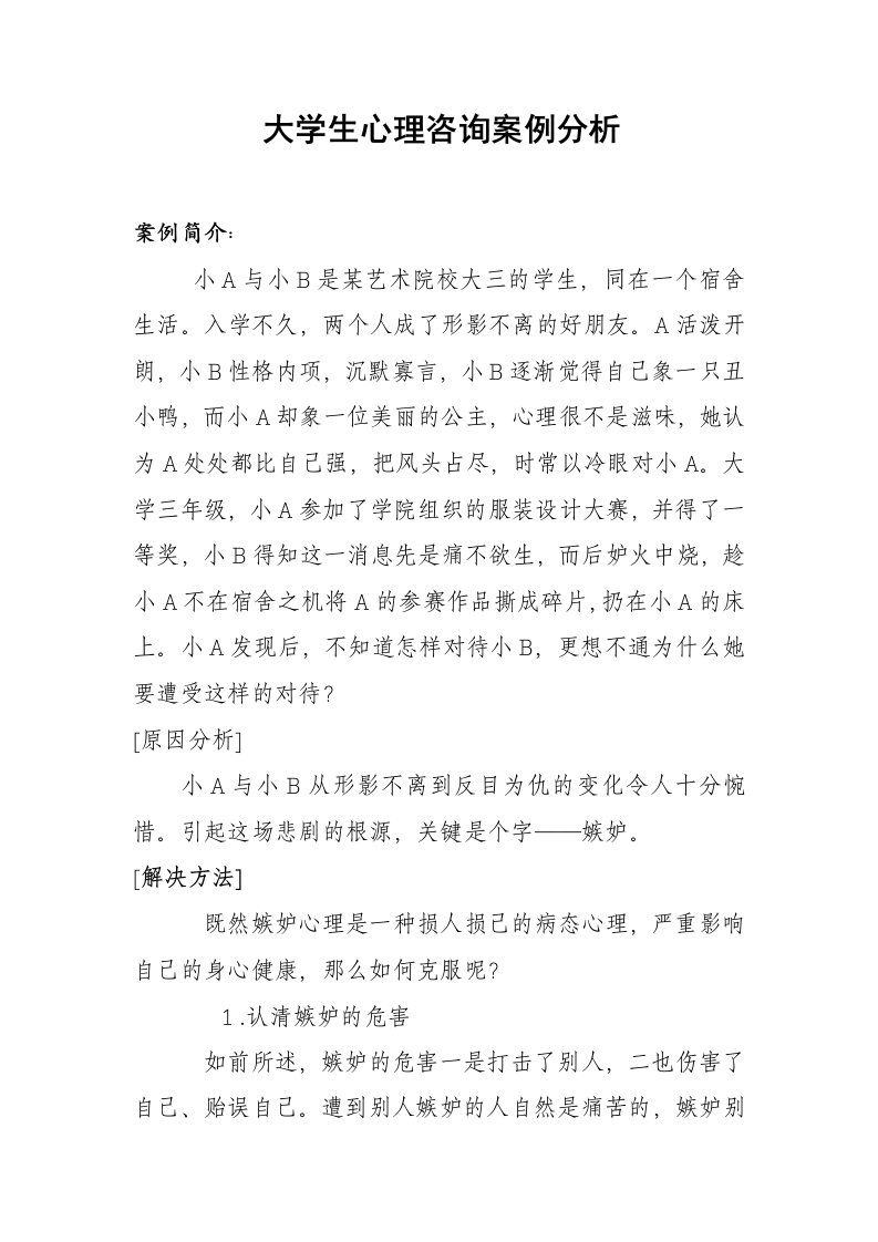 大学生心理咨询案例分析