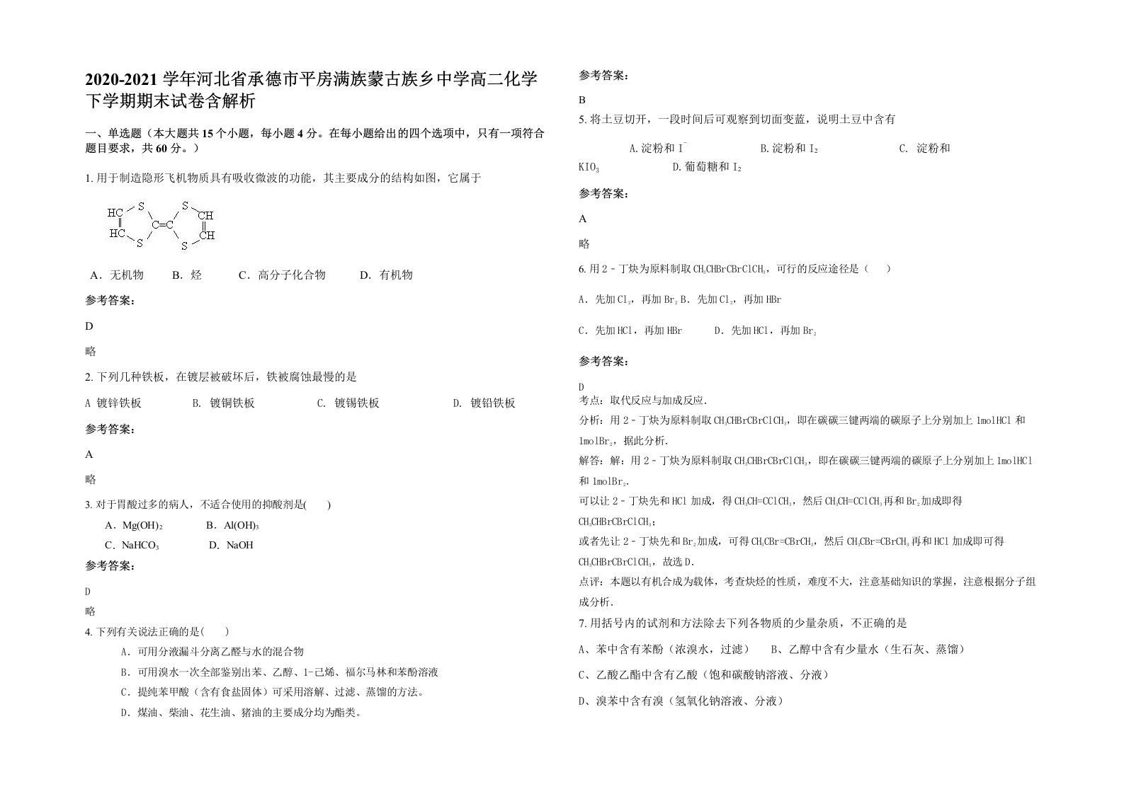 2020-2021学年河北省承德市平房满族蒙古族乡中学高二化学下学期期末试卷含解析