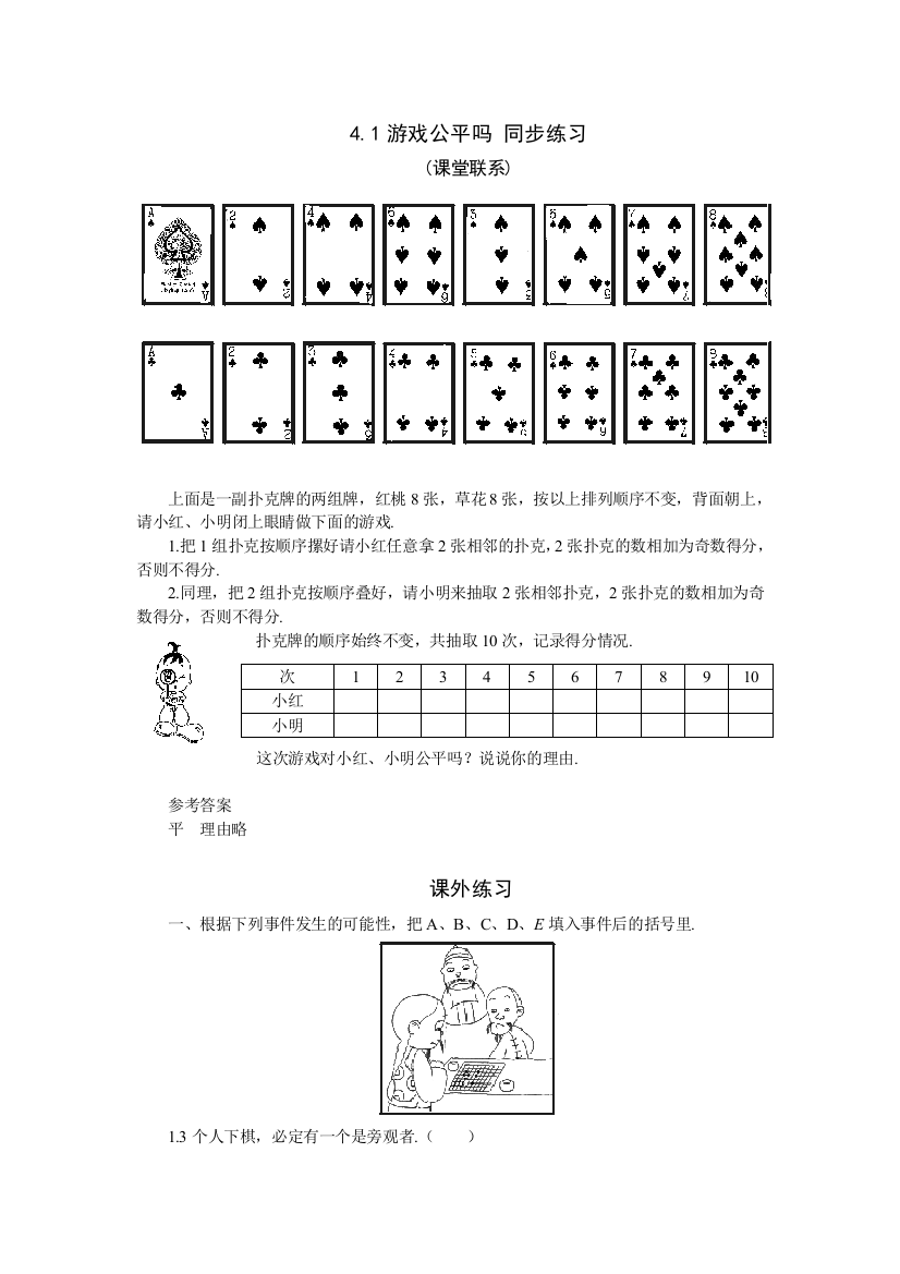 【小学中学教育精选】数学七年级下北师大版4.1游戏公平吗同步练习