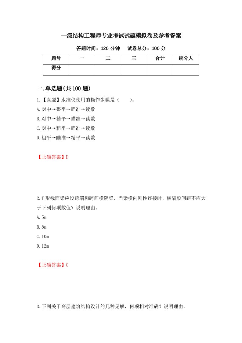 一级结构工程师专业考试试题模拟卷及参考答案第56版