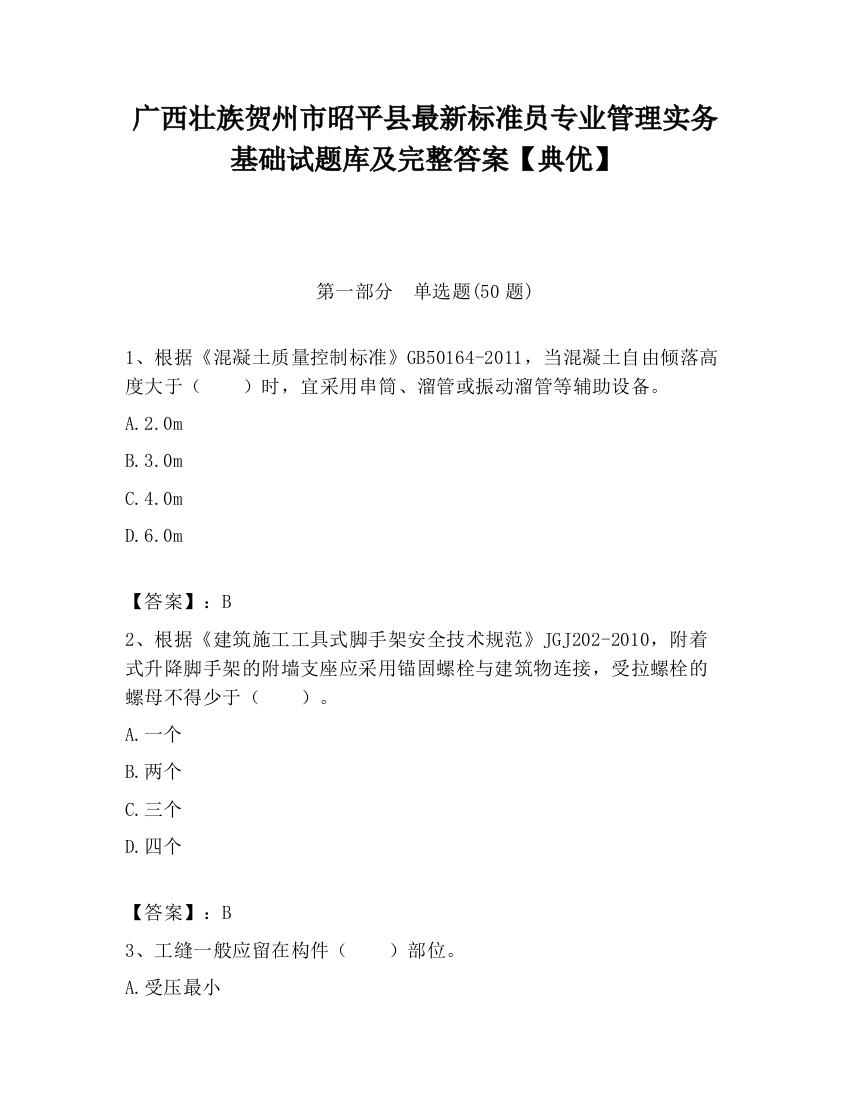 广西壮族贺州市昭平县最新标准员专业管理实务基础试题库及完整答案【典优】