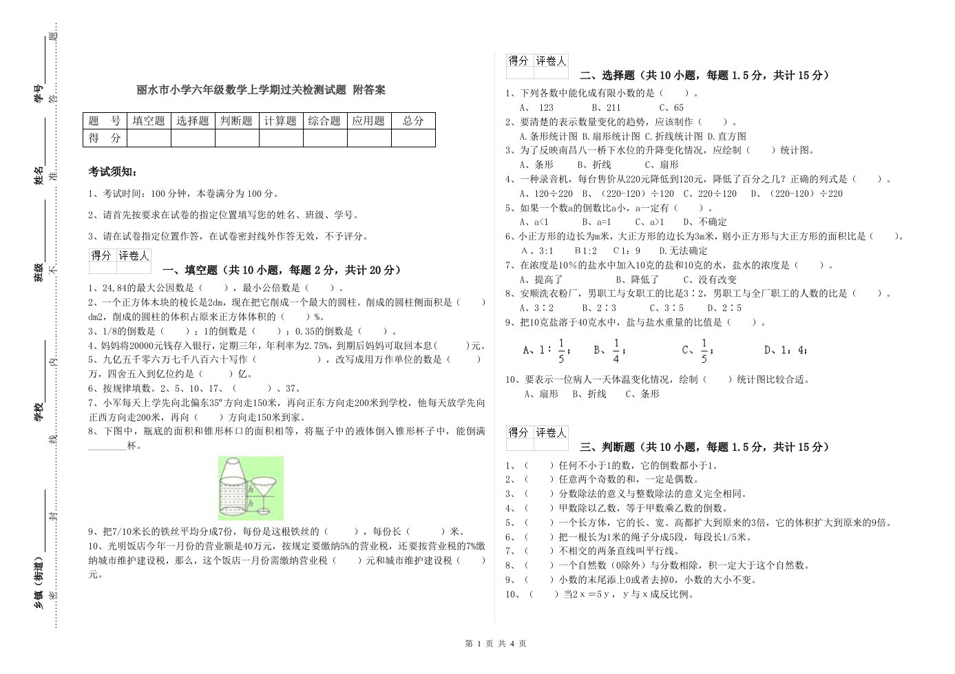 丽水市小学六年级数学上学期过关检测试题